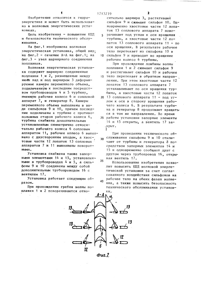 Волновая энергетическая установка (патент 1213239)