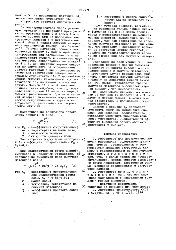 Устройство для дозирования сыпучих материалов (патент 952676)