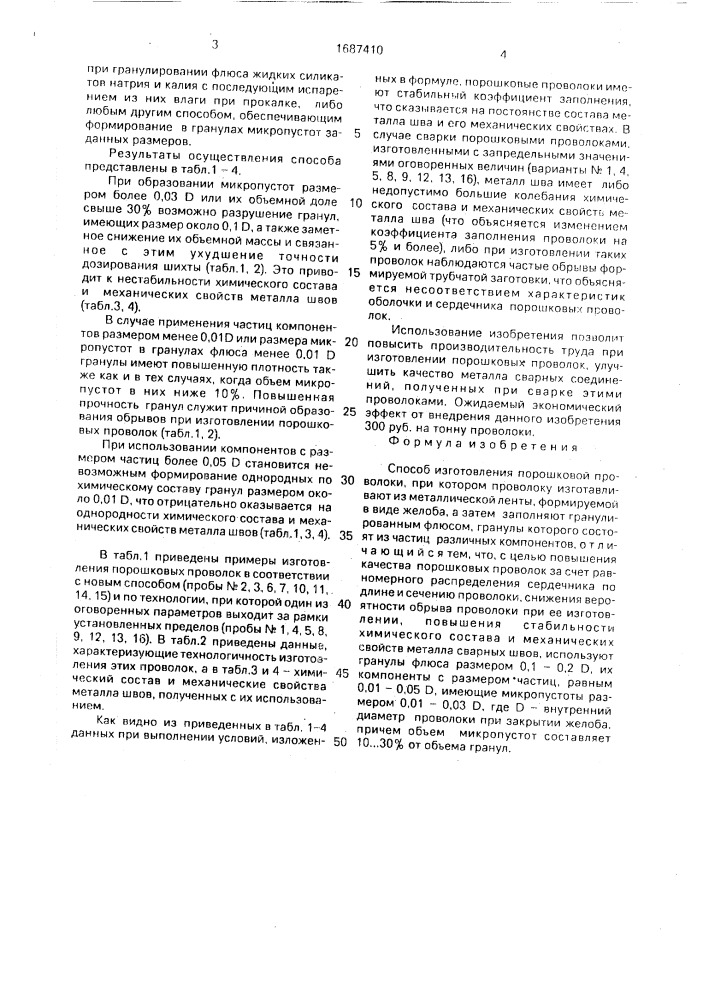 Способ изготовления порошковой проволоки (патент 1687410)