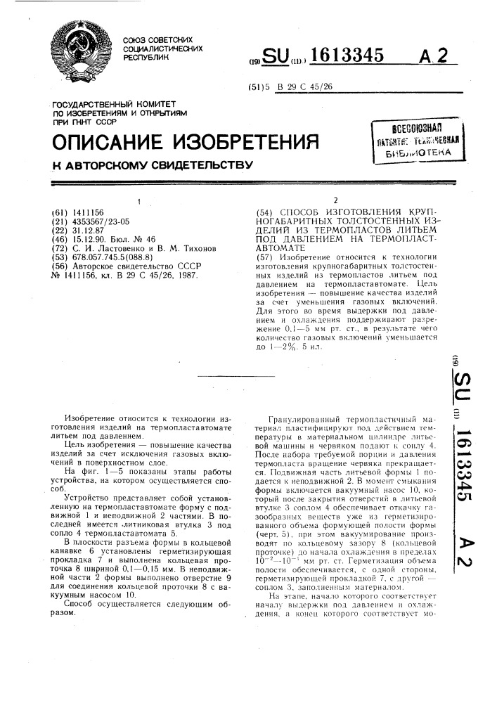 Способ изготовления крупногабаритных толстостенных изделий из термопластов литьем под давлением на термопластавтомате (патент 1613345)
