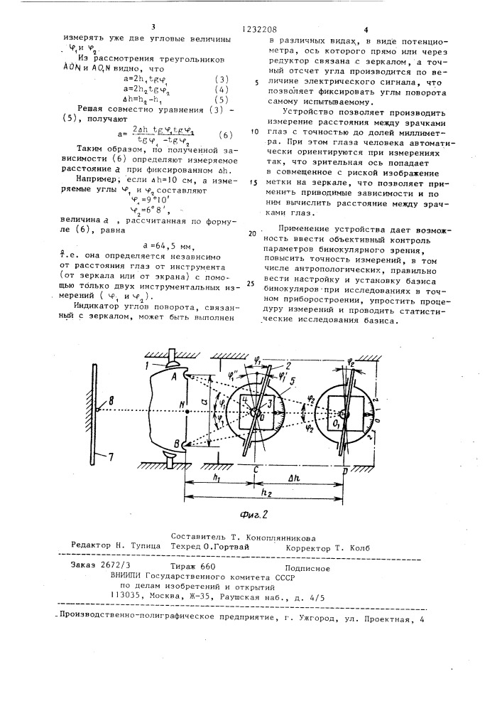 Устройство для измерения расстояния между зрачками глаз (патент 1232208)