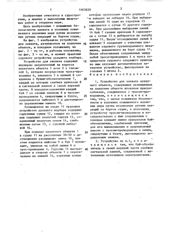 Устройство для захвата плавучего объекта (патент 1463629)
