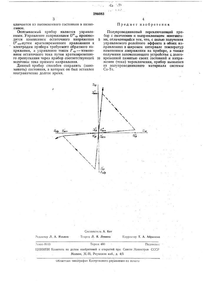 Полупроводниковый переключающий прибор (патент 286083)