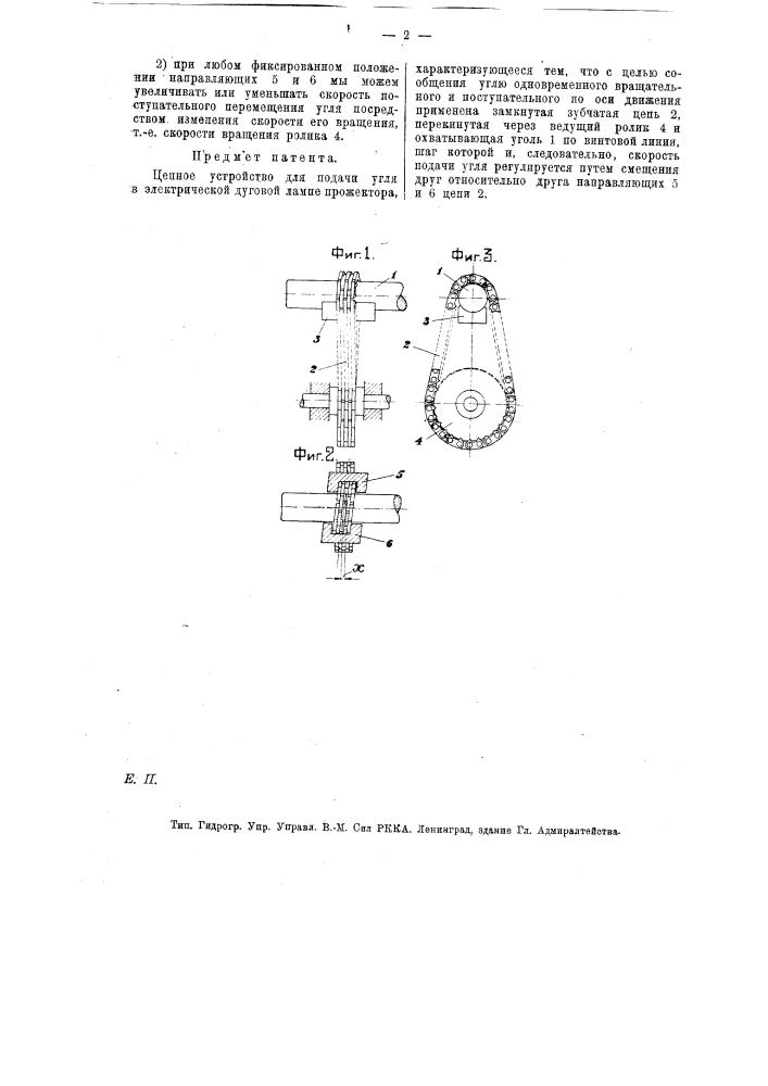Цепное устройство для подачи угля в электрической дуговой лампе прожектора (патент 13770)