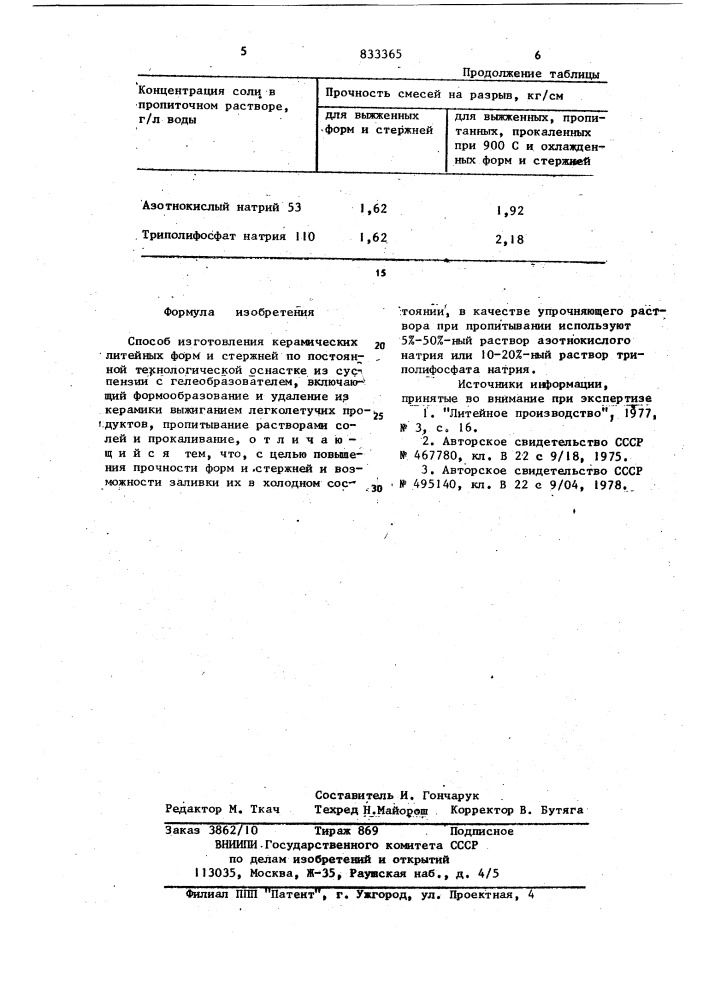 Способ изготовления керамическихлитейных форм и стержней (патент 833365)