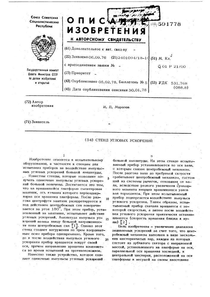 Стенд угловых ускорений (патент 591778)