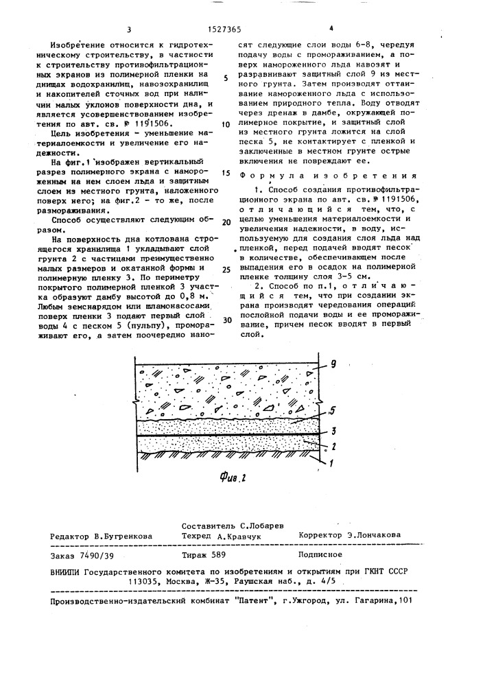 Способ создания противофильтрационного экрана (патент 1527365)