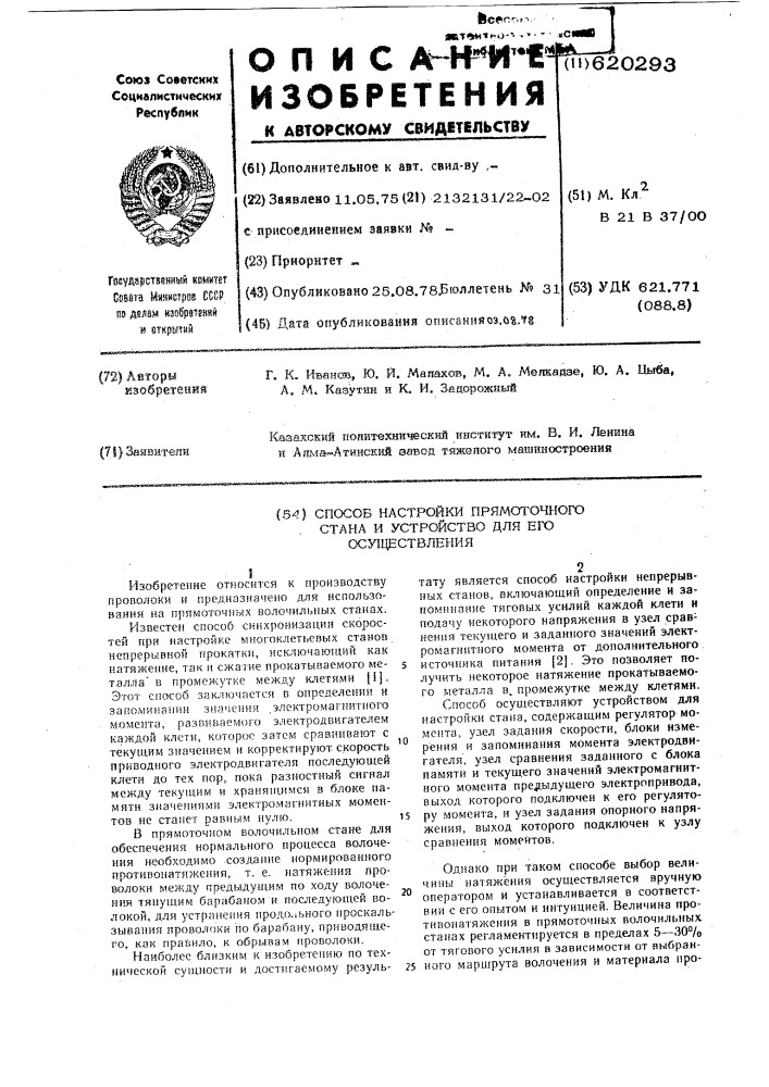 Способ настройки прямоточного стана и устройство для его осуществления (патент 620293)