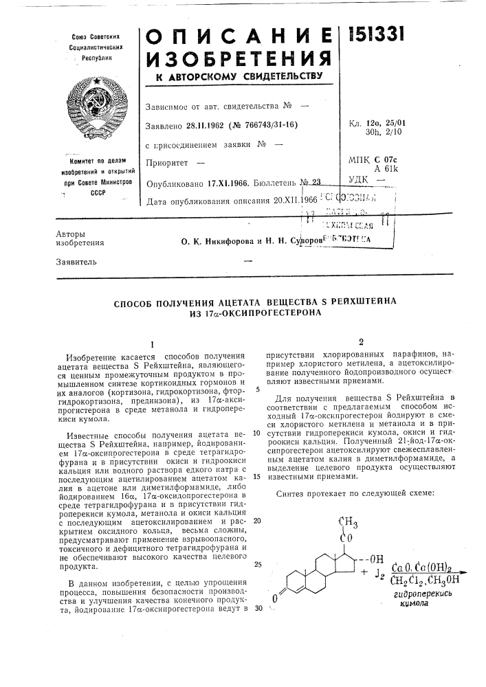 Способ получения ацетата вещества s рейхштейна из 17а- оксипрогестерона (патент 151331)