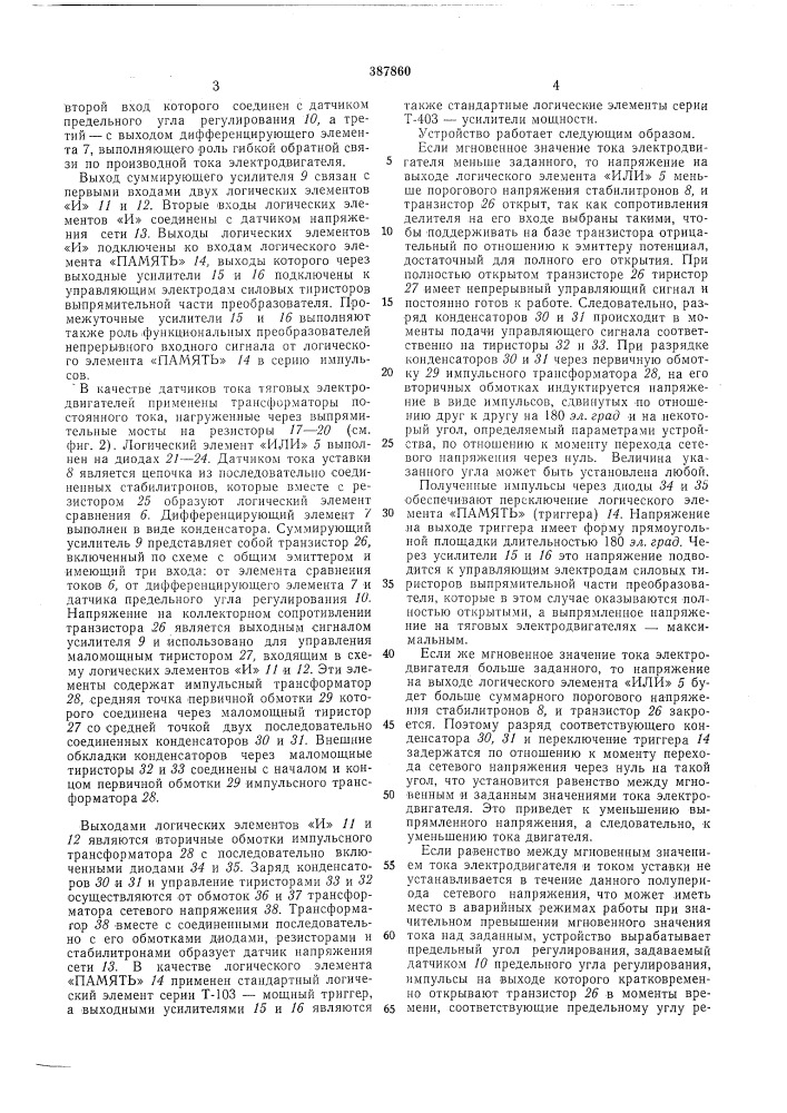 Устройство для автоматического ограничения тока тяговых электродвигателей (патент 387860)