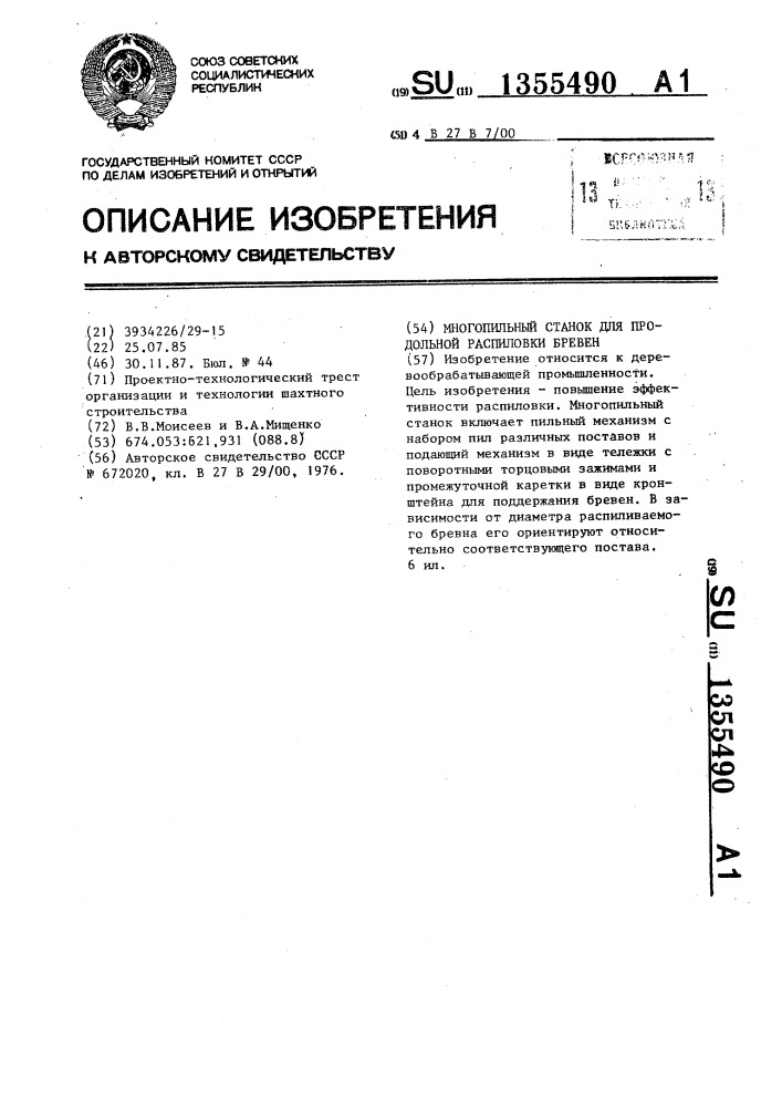 Многопильный станок для продольной распиловки бревен (патент 1355490)