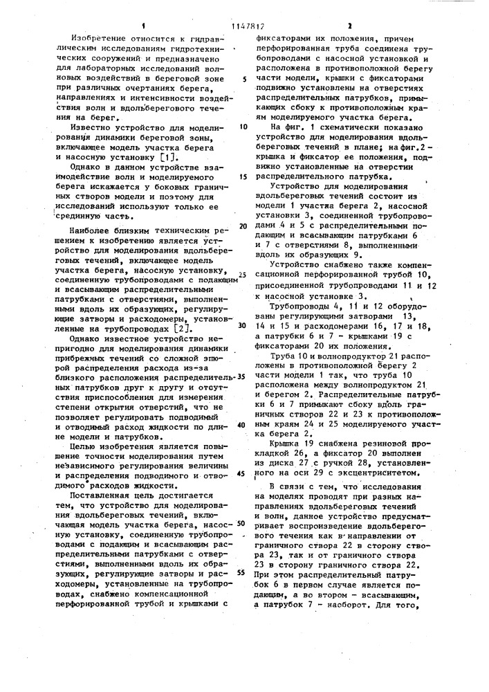 Устройство для моделирования вдольбереговых течений (патент 1147812)