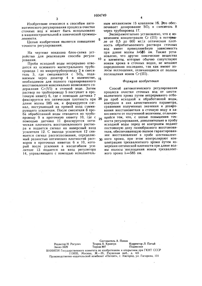 Способ автоматического регулирования процесса очистки сточных вод от шестивалентного хрома (патент 1604749)