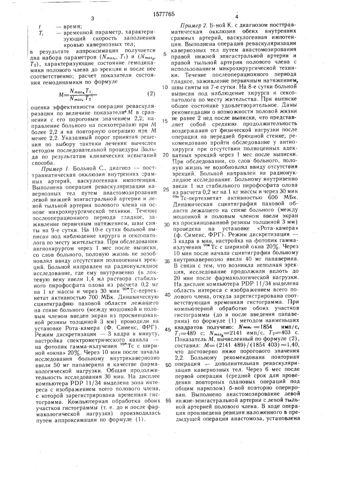 Способ диагностики послеоперационной васкулогенной импотенции (патент 1577765)