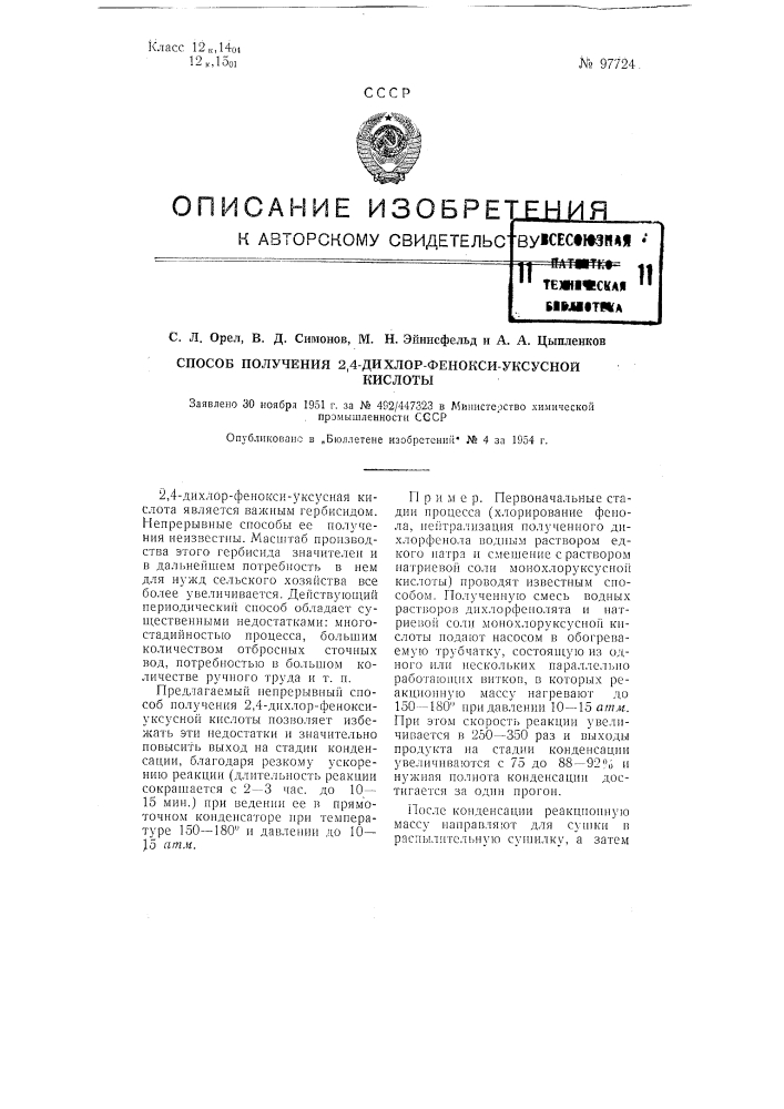 Способ получения 2,4-дихлор-фенок сиуксусной кислоты (патент 97724)
