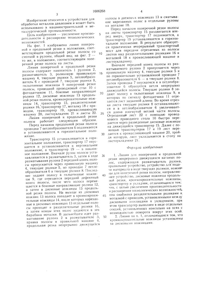Линия для поперечной и продольной резки (патент 1606268)