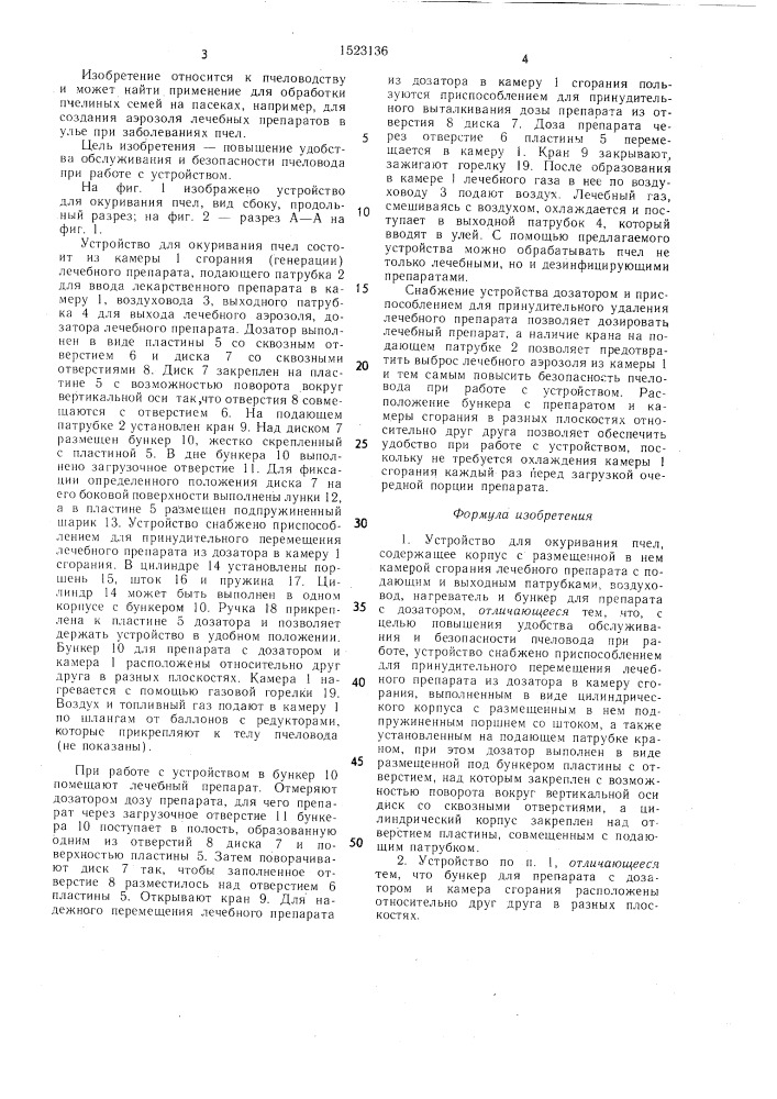 Устройство для окуривания пчел (патент 1523136)
