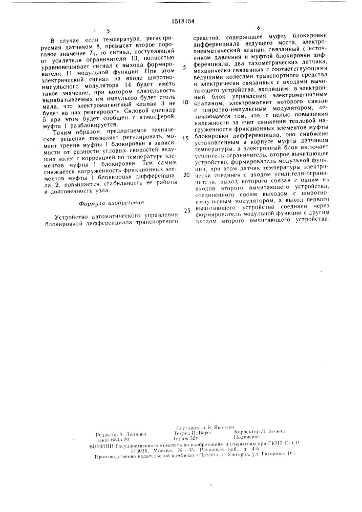 Устройство автоматического управления блокировкой дифференциала транспортного средства (патент 1518154)