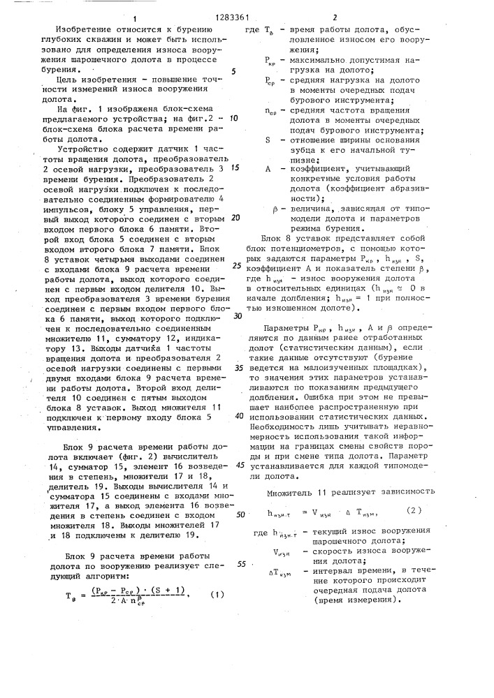 Устройство для измерения износа долота в процессе бурения (патент 1283361)