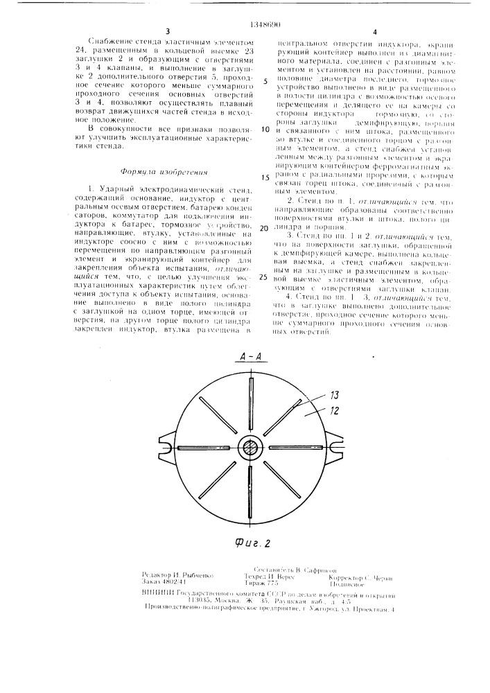 Ударный электродинамический стенд (патент 1348690)