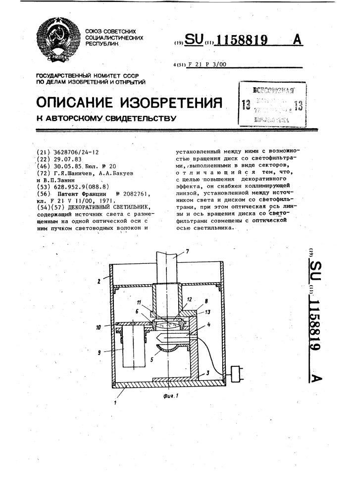 Декоративный светильник (патент 1158819)