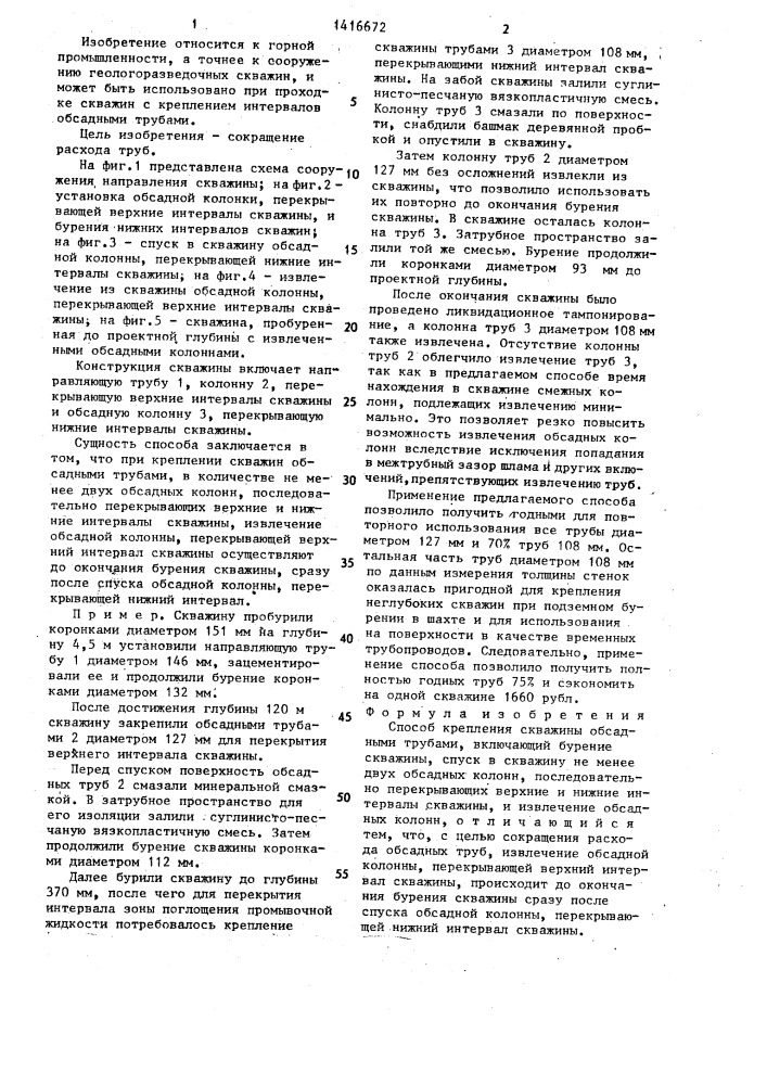 Способ крепления скважины обсадными трубами (патент 1416672)