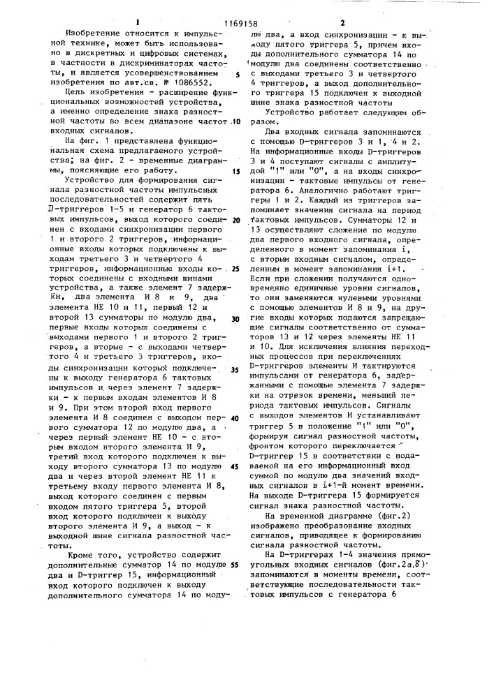 Устройство для формирования сигнала разностной частоты импульсных последовательностей (патент 1169158)