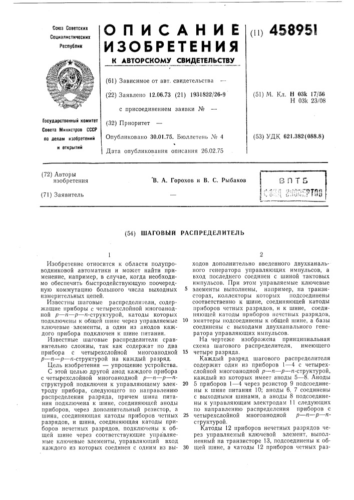 Шаговый распределитель (патент 458951)