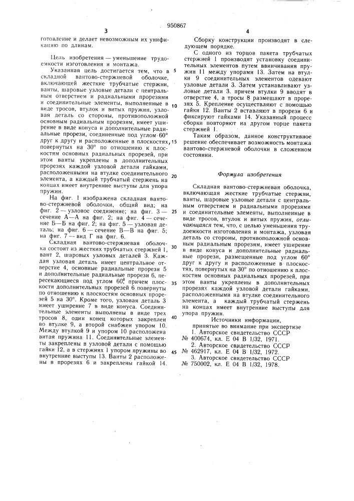 Складная вантово-стержневая оболочка (патент 950867)