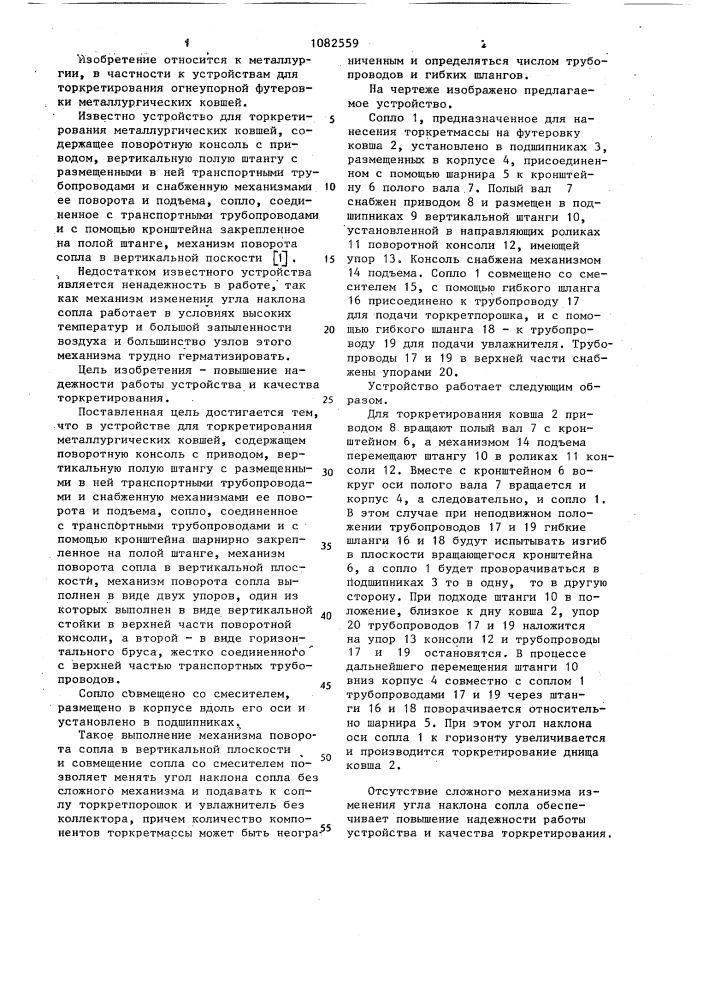 Устройство для торкретирования металлургических ковшей (патент 1082559)