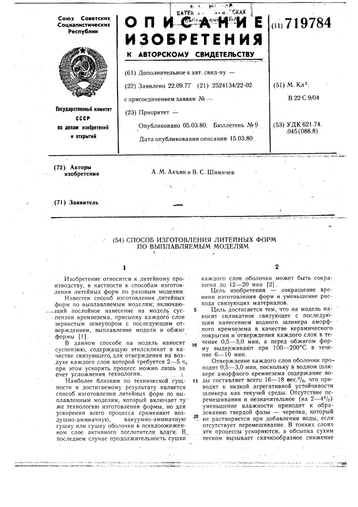 Способ изготовления литейных форм по выплавляемым моделям (патент 719784)