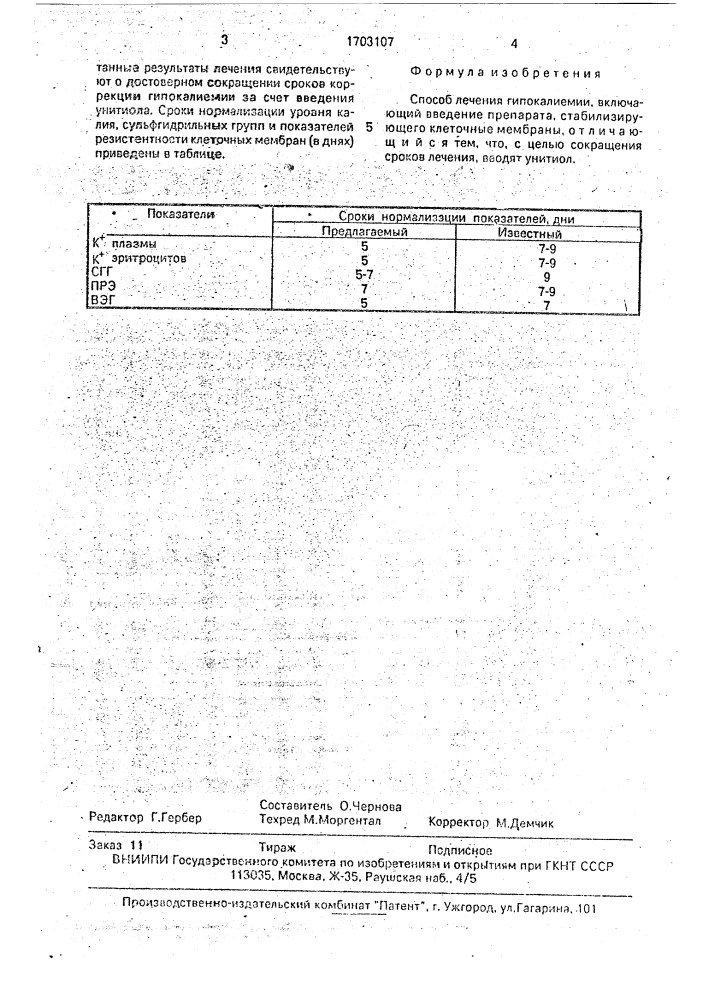 Способ лечения гипокалиемии (патент 1703107)