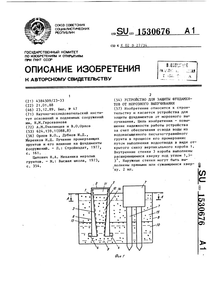 Устройство для защиты фундаментов от морозного выпучивания (патент 1530676)