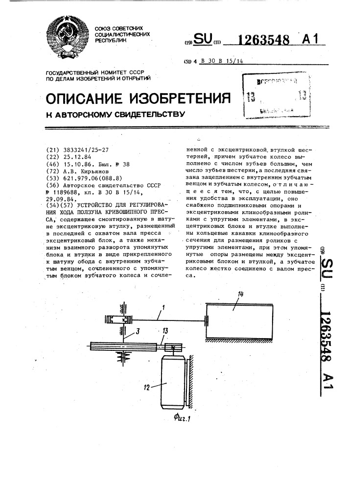 Устройство для регулирования хода ползуна кривошипного пресса (патент 1263548)