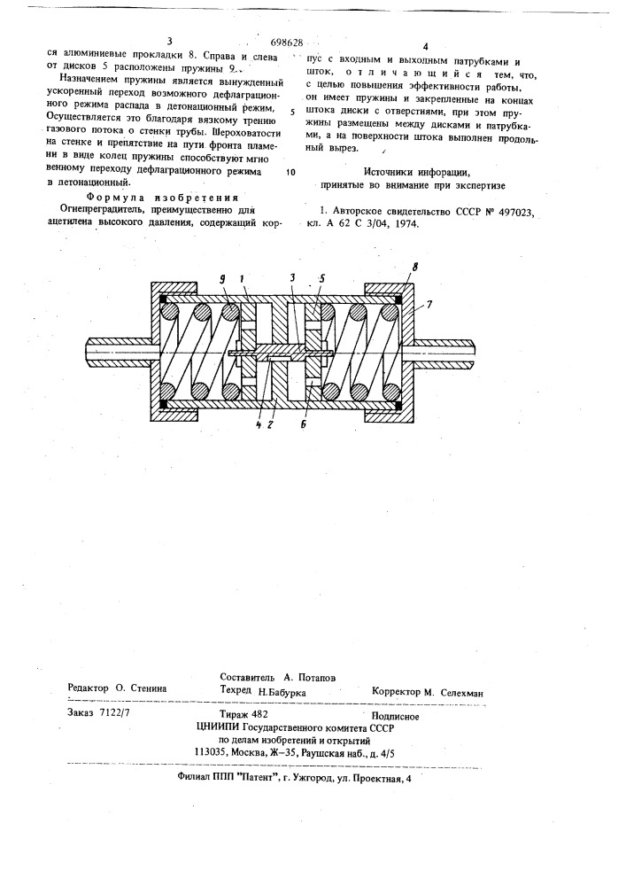 Огнепреградитель (патент 698628)