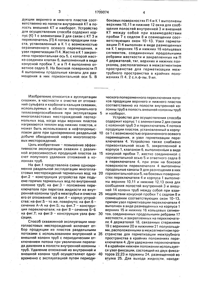 Способ скважинной эксплуатации многопластовых месторождений и устройство для его осуществления (патент 1709074)