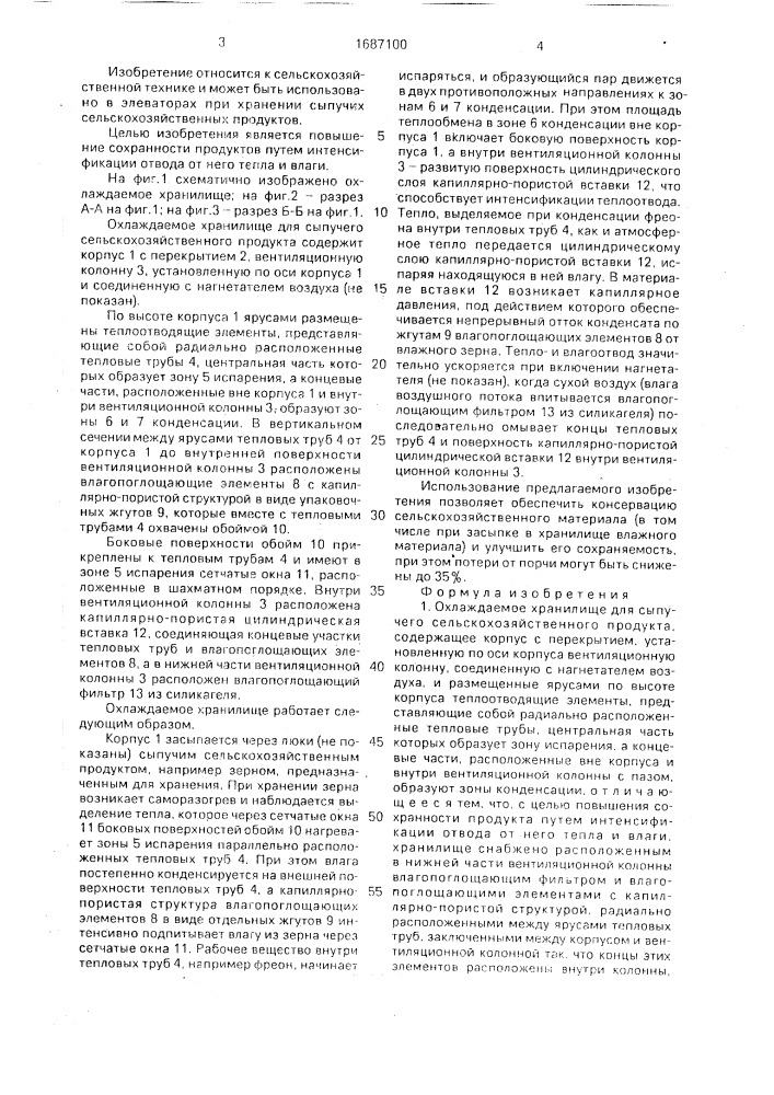 Охлаждаемое хранилище для сыпучего сельскохозяйственного продукта (патент 1687100)