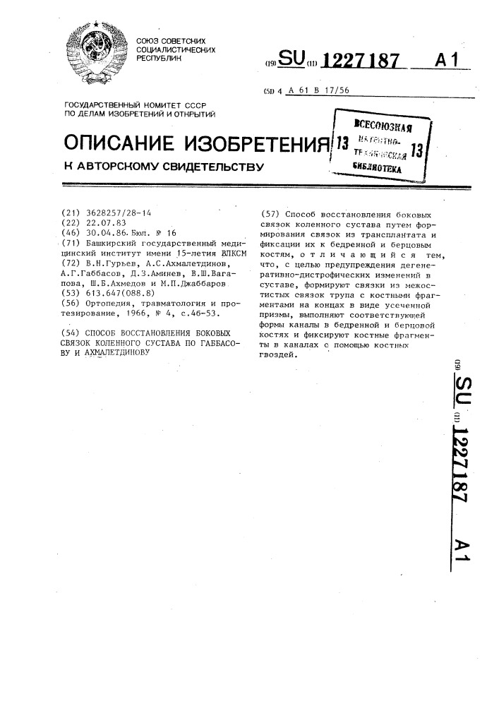 Способ восстановления боковых связок коленного сустава по габбасову и ахмалетдинову (патент 1227187)