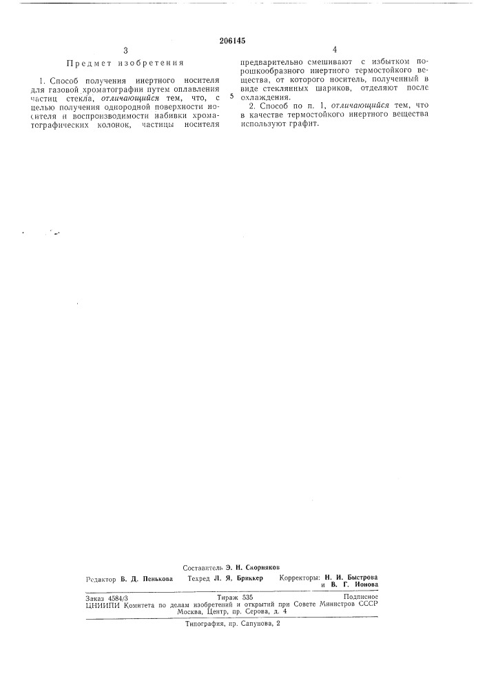 Способ получения инертного носителя для газовой хроматографии (патент 206145)