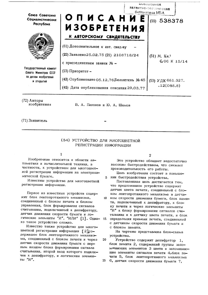 Устройство для многоцветной регистрации информации (патент 538378)