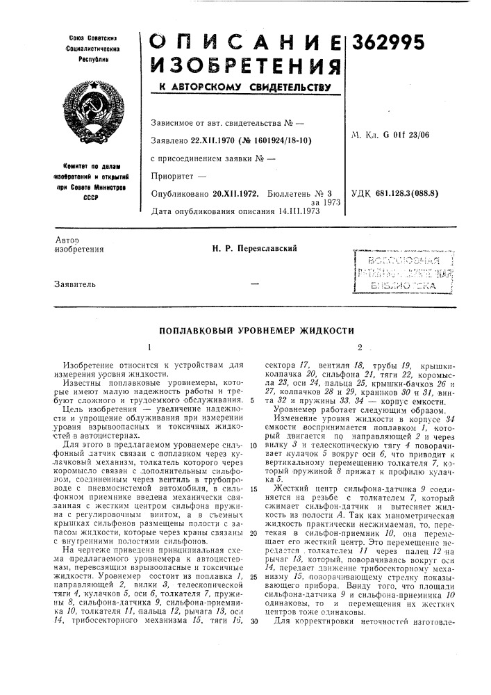 Поплавковый уровнемер жидкости12 (патент 362995)
