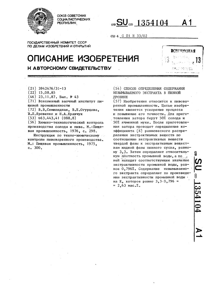 Способ определения содержания невымываемого экстракта в пивной дробине (патент 1354104)