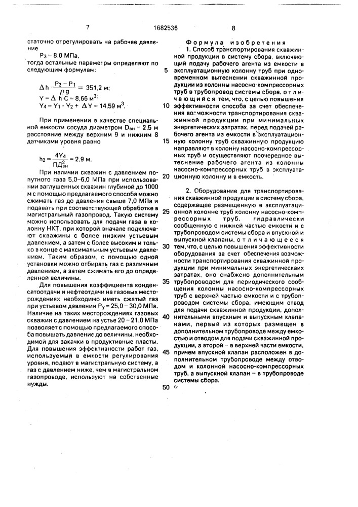Способ транспортирования скважинной продукции в систему сбора и оборудование для его осуществления (патент 1682536)