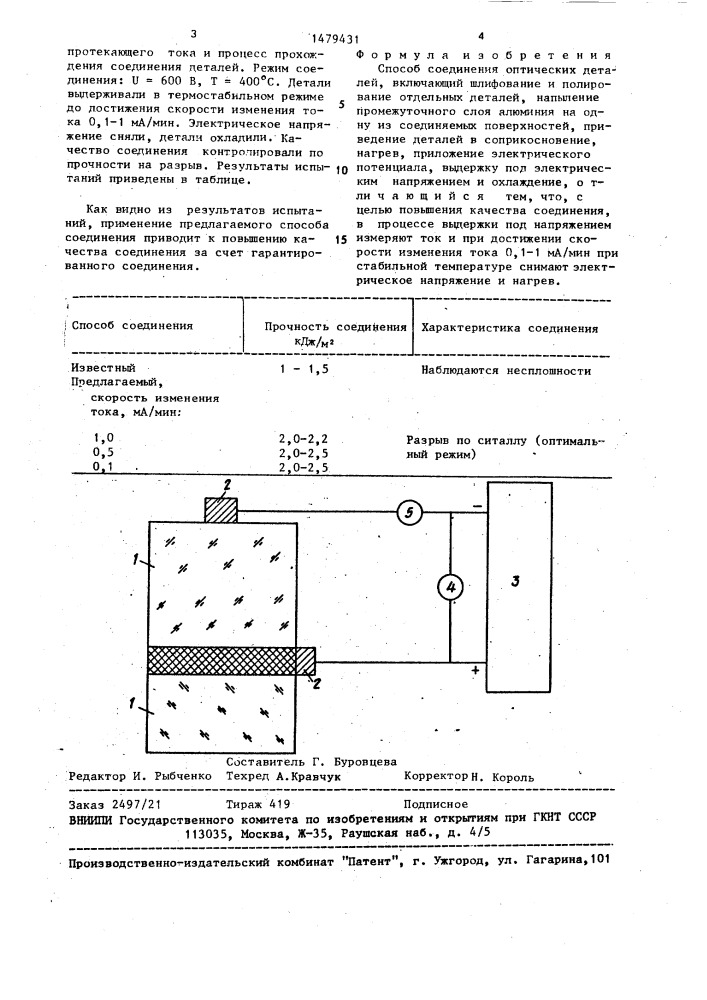 Способ соединения оптических деталей (патент 1479431)