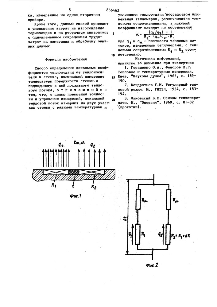 Способ определения локальных коэффициентов теплоотдачи (патент 866462)