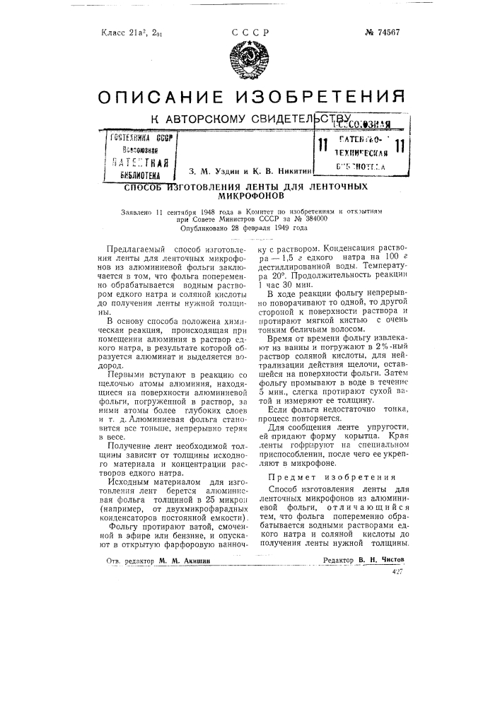 Способ изготовления ленты для ленточных микрофонов (патент 74567)
