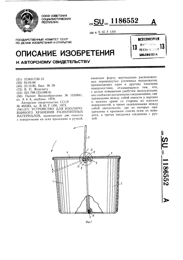 Устройство для изолированного хранения разнотипных материалов (патент 1186552)