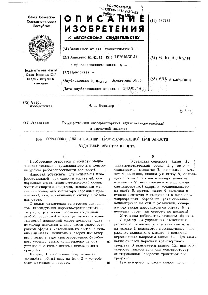 Установка для испытания профессиональной пригодности водителей автотранспорта (патент 467739)