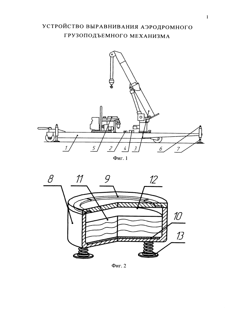 Устройство выравнивания аэродромного грузоподъемного механизма (патент 2602884)