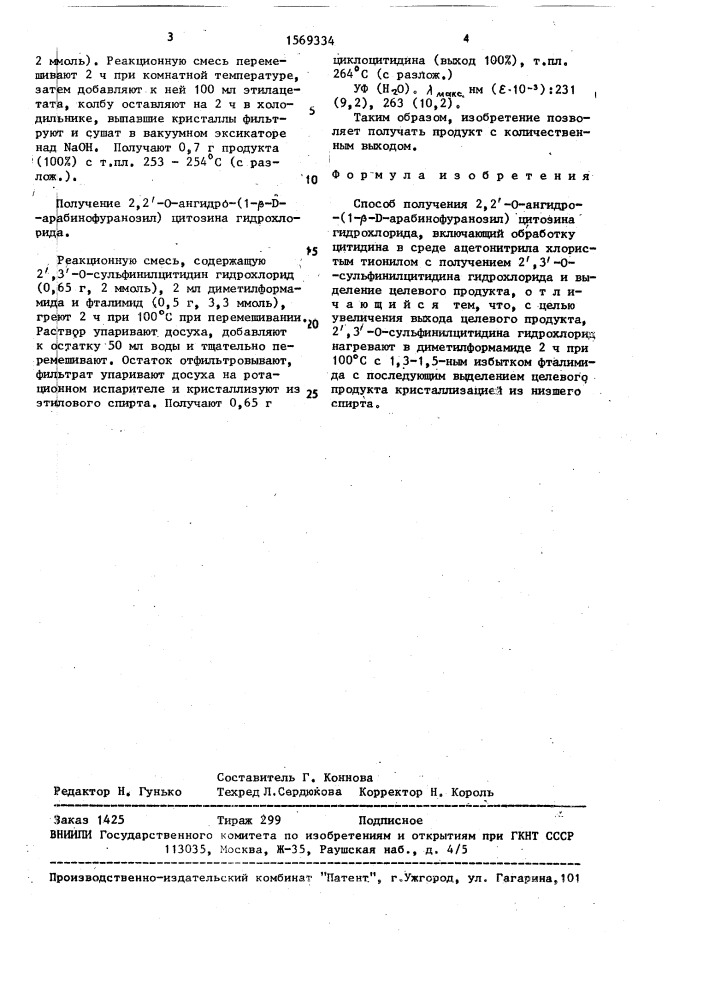 Способ получения 2,2 @ -о-ангидро-(i- @ -d-арабинофуранозил) цитозина гидрохлорида (патент 1569334)